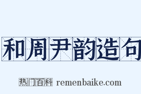 和周尹韵造句是什么意思的图片